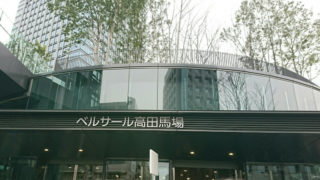 ベルサール高田馬場